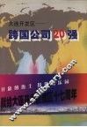 大连开发区跨国公司20强 电子书封面