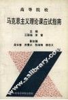 高等院校马克思主义理论课应试指南 封面