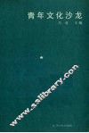 青年文化沙龙 封面