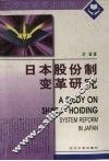 日本股份制变革研究 封面