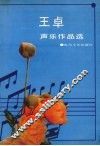 王卓声乐作品选 封面