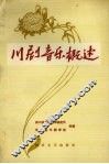 川剧音乐概述 封面