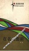 在名人面前 封面