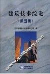 建筑技术综论  第5集 封面