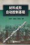 材料成形自动控制基础 封面