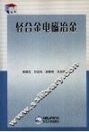 轻合金电磁冶金 封面