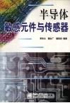 半导体敏感元件与传感器 封面