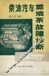 柴油汽车燃油系故障诊断 封面