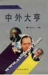 中外大亨 封面