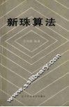 新珠算法 封面