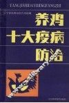 养鸡十大疫病防治 封面