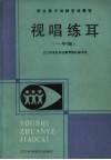 视唱练耳  一年级 封面
