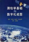 测绘学基础与数字化成图 封面