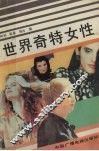世界奇特女性 封面