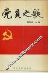 党员之歌 封面