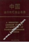 中国出口创汇企业名录 封面