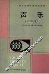 声乐  三年级 封面