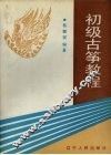 初级古筝教程 封面