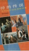 神的传说  张名河作词影视歌曲集 封面