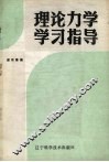 理论力学学习指导 封面