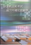 计算机上机考试练习与模拟题解答 封面
