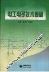电工电子技术基础 封面