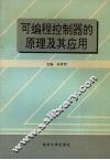 可编程控制器的原理及其应用 封面