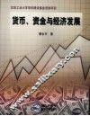 货币、资金与经济发展 封面