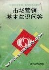 市场营销基本知识问答 封面