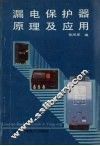 漏电保护器原理及应用 封面