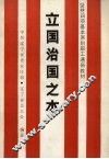立国治国之本  坚持四项基本原则职工通俗教材 封面