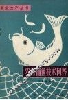 农村捕鱼技术问答 封面