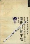愿我们都平安 封面