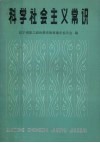 科学社会主义常识  试用本 封面