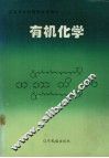 有机化学 封面