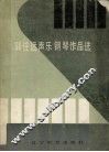 郭任远声乐钢琴作品选 封面