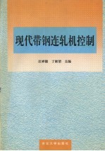 现代带钢连轧机控制 封面