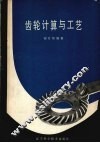齿轮计算与工艺 封面