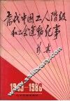 当代中国工人阶级和工会运动纪事  1949-1988 封面