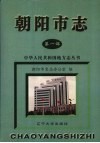 朝阳市志  第1部 封面
