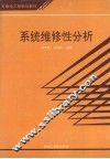 系统维修性分析 封面