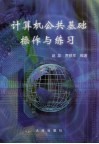 计算机公共基础操作与练习 封面