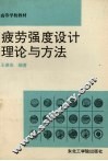 疲劳强度设计理论与方法 封面