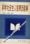 科学社会主义提要及题解 封面