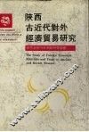 陕西古近代对外经济贸易研究 封面