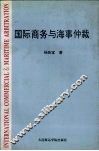 国际商务与海事仲裁 封面