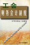 工会财务会计制度 封面