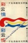 彩云情  于化龙报告文学集 封面