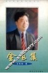 金风集 封面