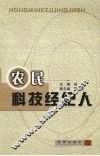 农民科技经纪人 封面